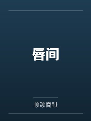 唇间封面
