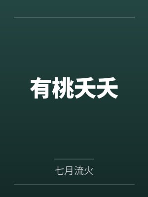 有桃夭夭封面