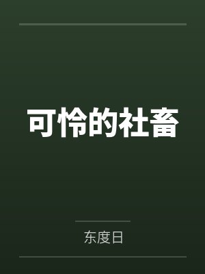 可怜的社畜封面