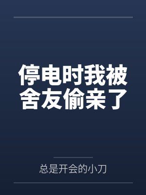 停电时我被舍友偷亲了封面