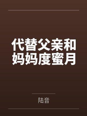 代替父亲和妈妈度蜜月封面