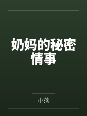 奶妈的秘密情事封面