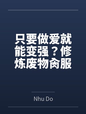 只要做爱就能变强？修炼废物肏服全部仙子封面
