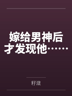 嫁给男神后才发现他……封面