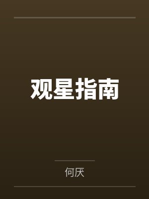 观星指南封面