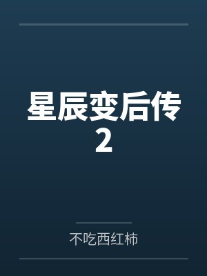 星辰变后传2封面