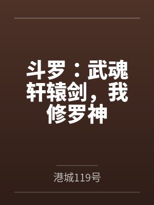 斗罗:武魂轩辕剑,我修罗神封面