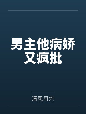 男主他病娇又疯批封面