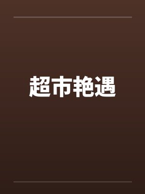 超市小说全文阅读封面
