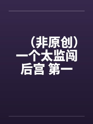 未删节一个太监闯内宫封面