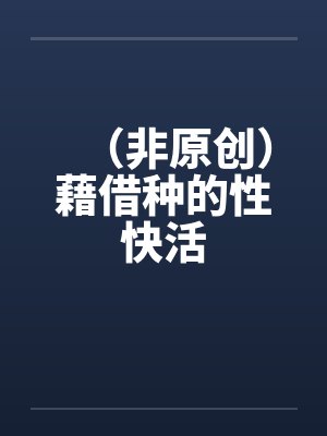 （非原创）藉借种的性快活封面