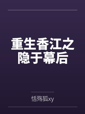 重生香江之隐于幕后封面
