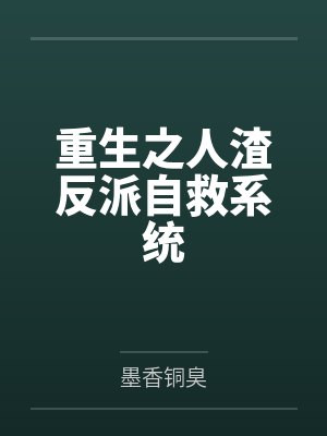 重生之人渣反派自救系统封面