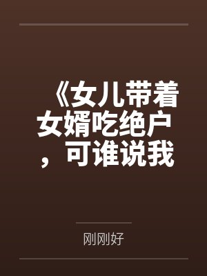 《女儿带着女婿吃绝户，可谁说我只有她一个孩子？》封面