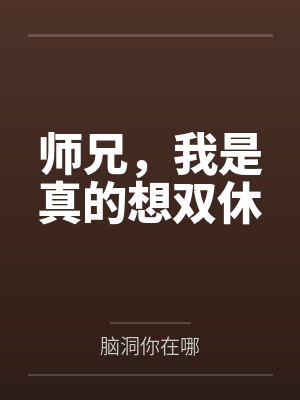 师兄，我是真的想双休封面
