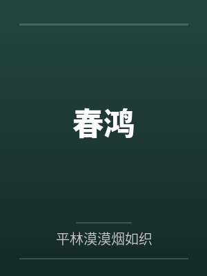 春鸿by平林漠漠烟如织封面