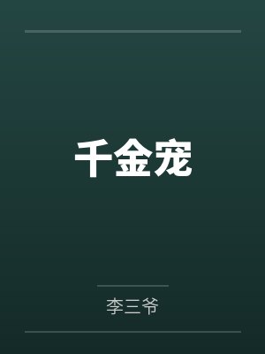 千金宠封面
