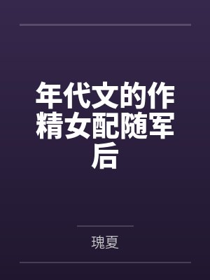 年代文的作精女配随军后封面
