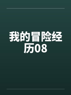 我的冒险经历08封面