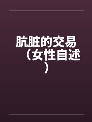 肮脏的交易（女性自述）封面