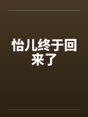 怡儿终于回来了封面