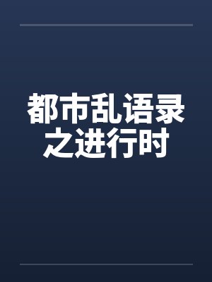 都市乱语录之进行时封面