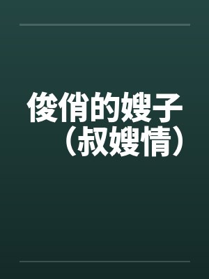 俊俏的嫂子（叔嫂情）封面