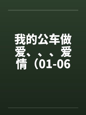 我的公车做爱、、、爱情（01-06）封面
