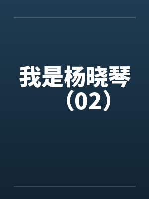 hi我叫杨晓萍封面