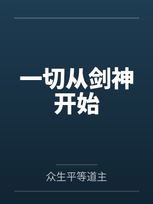 一切从剑神开始笔趣阁无弹窗封面