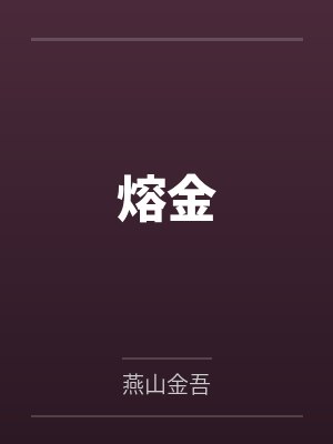 熔金封面