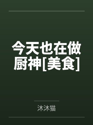 今天也在做厨神[美食]封面