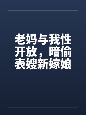 老妈与我性开放，暗偷表嫂新嫁娘封面