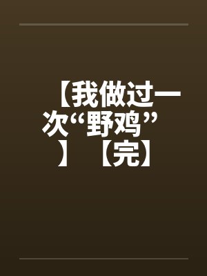 【我做过一次“野鸡” 】【完】封面
