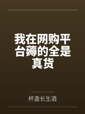 我在网购平台薅的全是真货封面