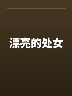 漂亮非处和不漂亮处女怎么选封面