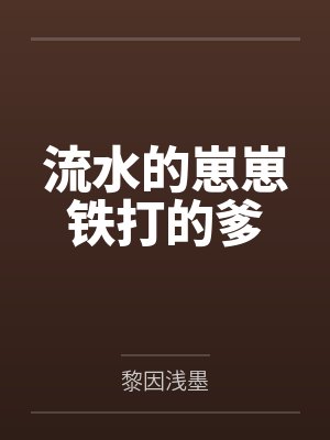 流水的崽崽铁打的爹笔趣阁无弹窗封面
