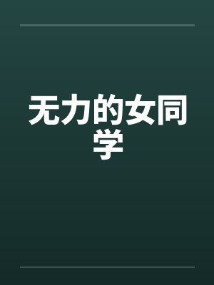无力的女同学封面