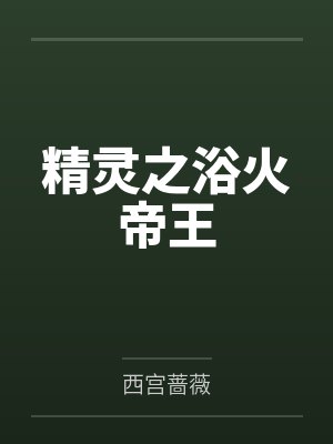 精灵之浴火帝王封面