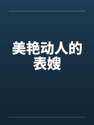 美艳动人的表嫂在线观看封面