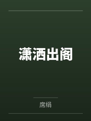 江秋水白悠远封面