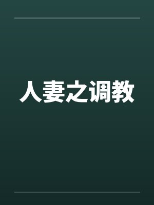 人妻之调教封面