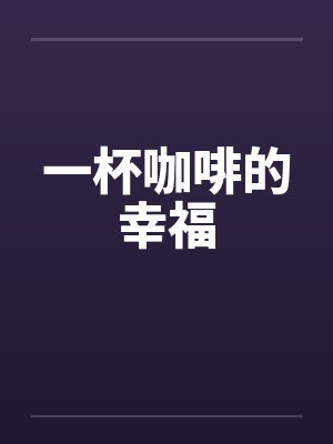 一杯咖啡的幸福封面