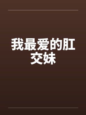 我最爱的肛交妹封面