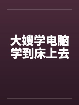 大嫂学电脑学到床上去封面