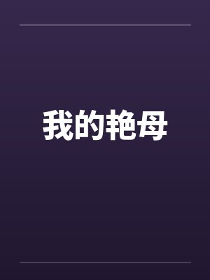 我的艳母封面