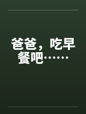 爸爸起来吃早餐啦苏封面