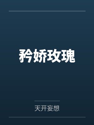 苏黎裴声衍矜娇玫瑰封面