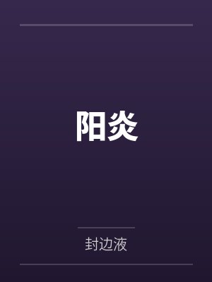 时夏张轩阳炎封面