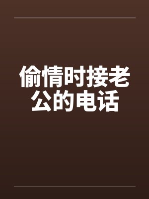 偷情时接老公的电话封面